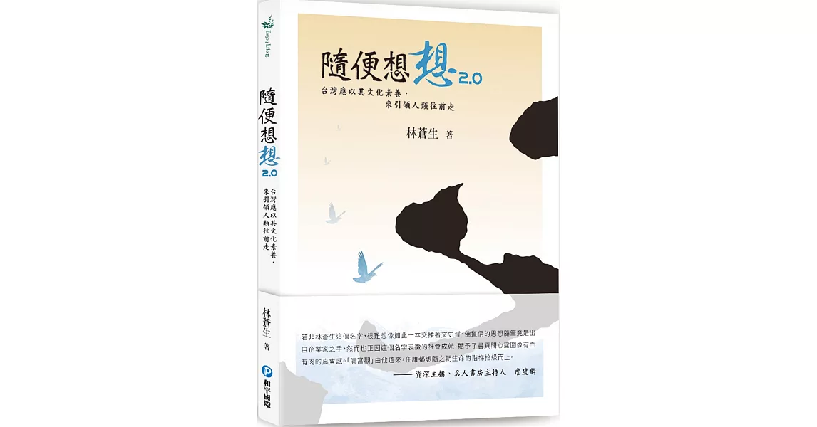 隨便想想2.0：台灣應以其文化素養，來引領人類往前走 | 拾書所