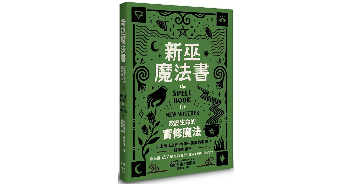 新巫魔法書：改變生命的實修魔法 | 拾書所