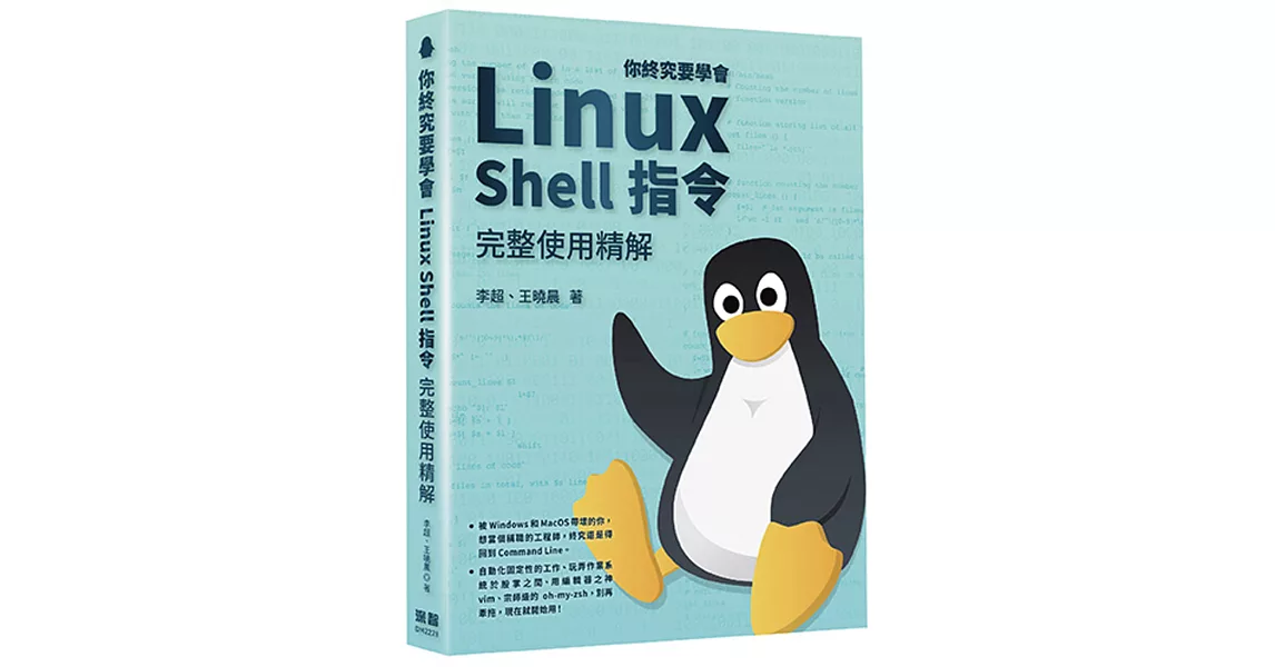 你終究要學會Linux  Shell指令完整使用精解 | 拾書所