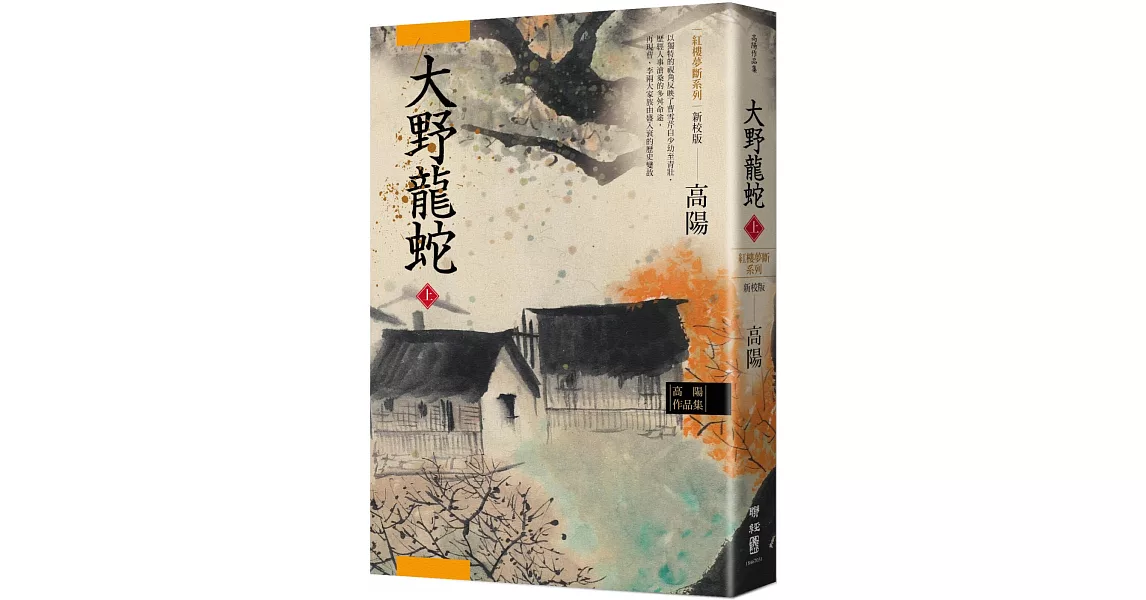 高陽作品集．紅樓夢斷系列之七：大野龍蛇（上）（新校版） | 拾書所