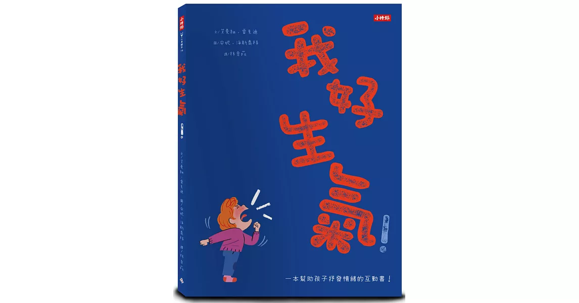 我好生氣！一本幫助孩子抒發情緒的互動書（附情緒工具互動卡） | 拾書所