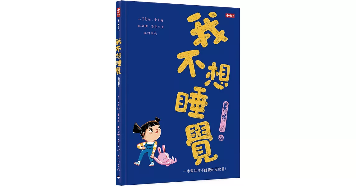 我不想睡覺！一本幫助孩子睡眠的互動書（附睡眠工具互動卡） | 拾書所