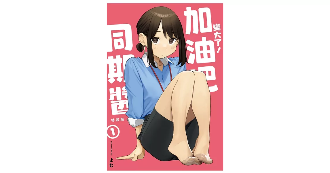 [問題] 加油吧同期醬 單行本的差異?