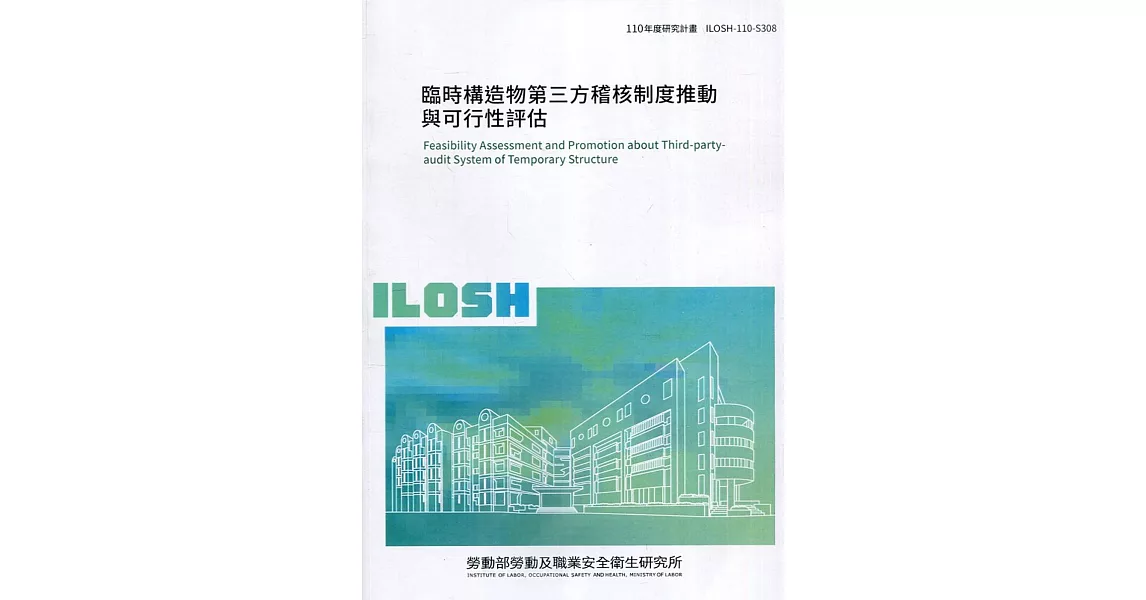 臨時構造物第三方稽核制度推動與可行性評估 ILOSH110-S308 | 拾書所