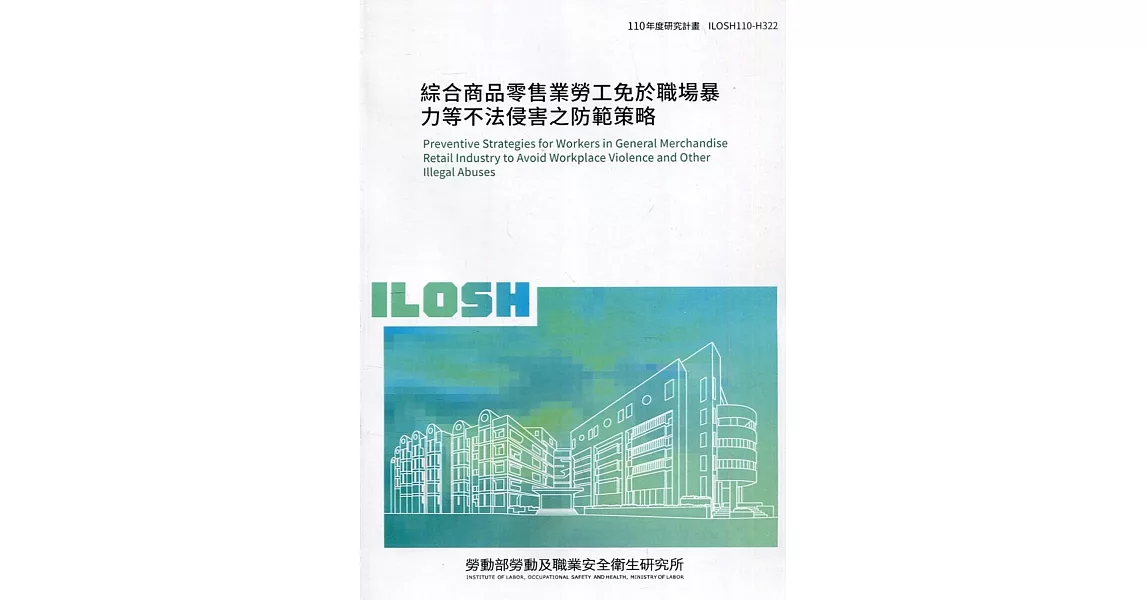 綜合商品零售業勞工免於職場暴力等不法侵害之防範策略 ILOSH110-H322 | 拾書所