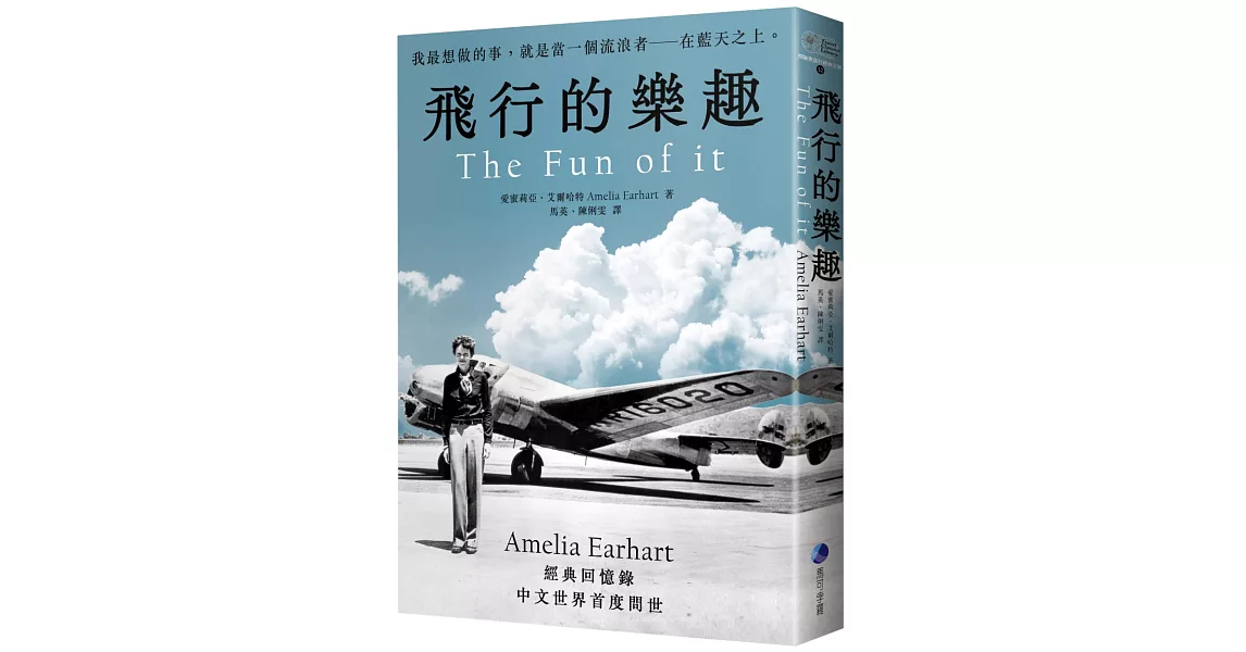 飛行的樂趣：史上第一位飛越大西洋女飛行員Amelia Earhart 經典回憶錄中文世界首度問世 | 拾書所