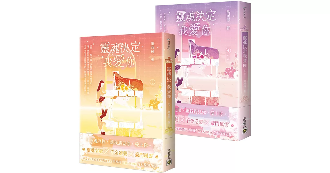 靈魂決定我愛你 【03+04(完)套書】 | 拾書所