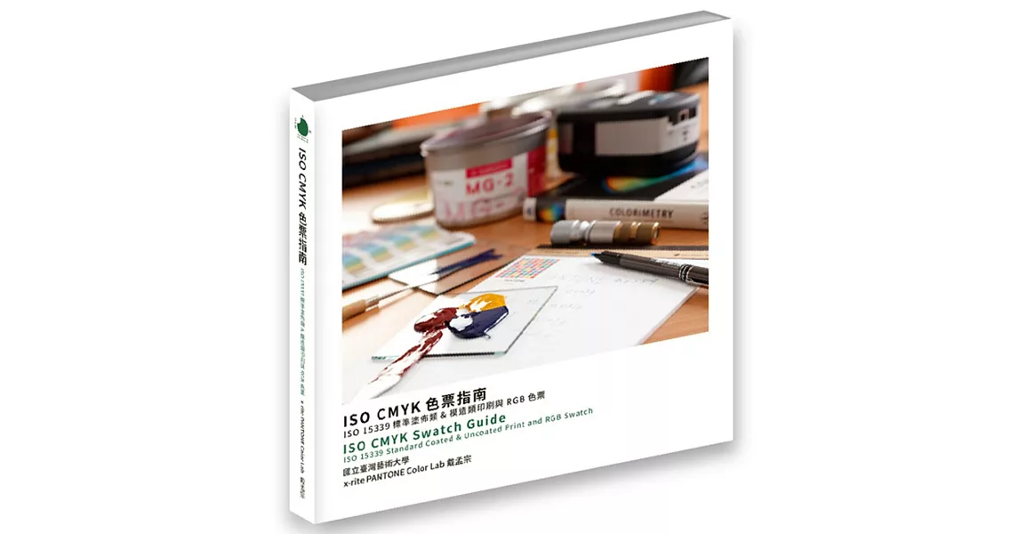 ISO CMYK 色票指南：ISO 15339 標準塗佈類& 模造類印刷與RGB 色票 | 拾書所