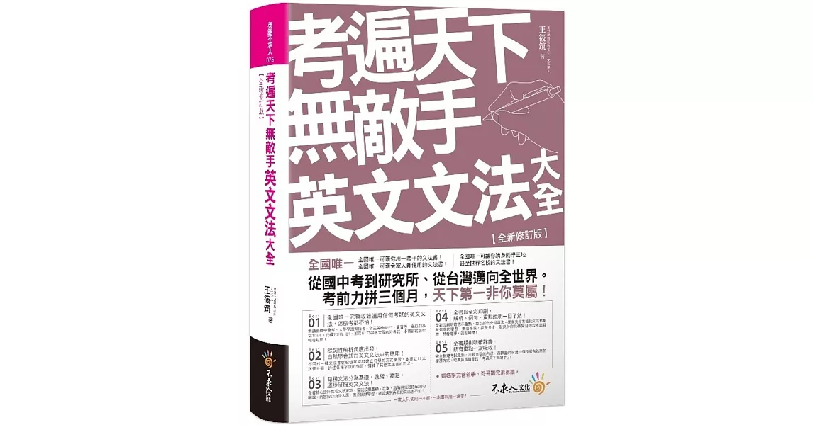 考遍天下無敵手英文文法大全【全新修訂版】 | 拾書所