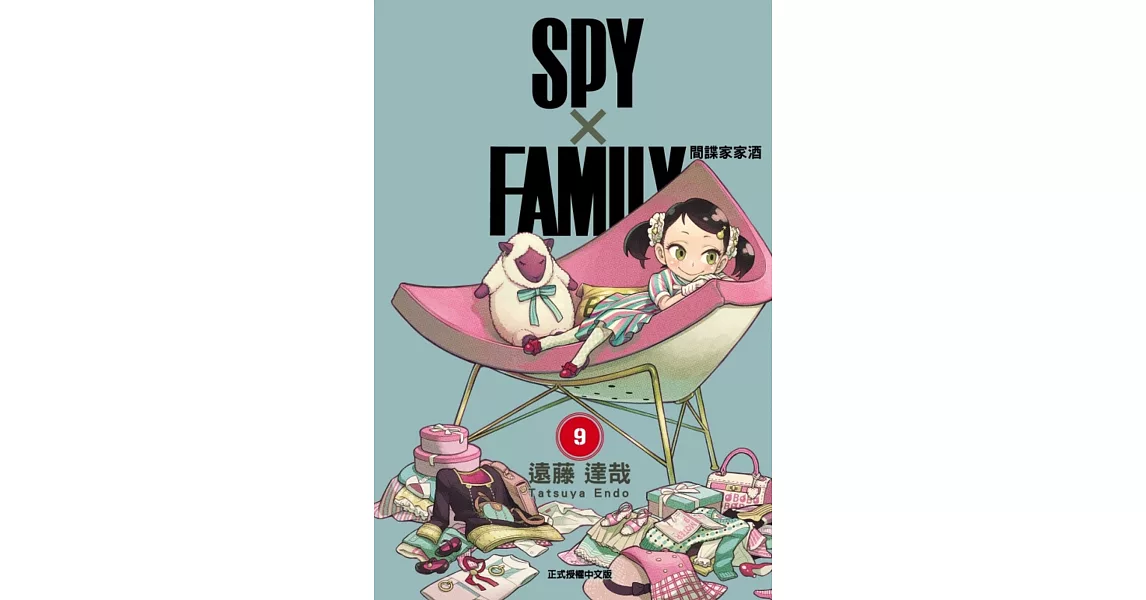 SPY×FAMILY 間諜家家酒 9 | 拾書所