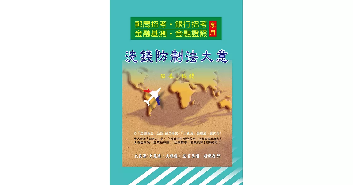 洗錢防制法大意精修 | 拾書所