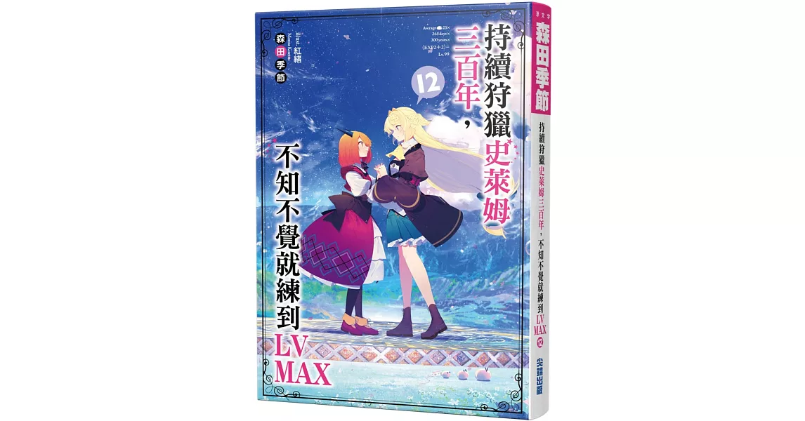 持續狩獵史萊姆三百年，不知不覺就練到LV MAX(12) | 拾書所