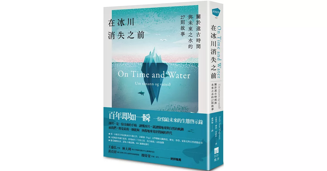 在冰川消失之前：關於遠古時間與未來之水的27則故事 | 拾書所