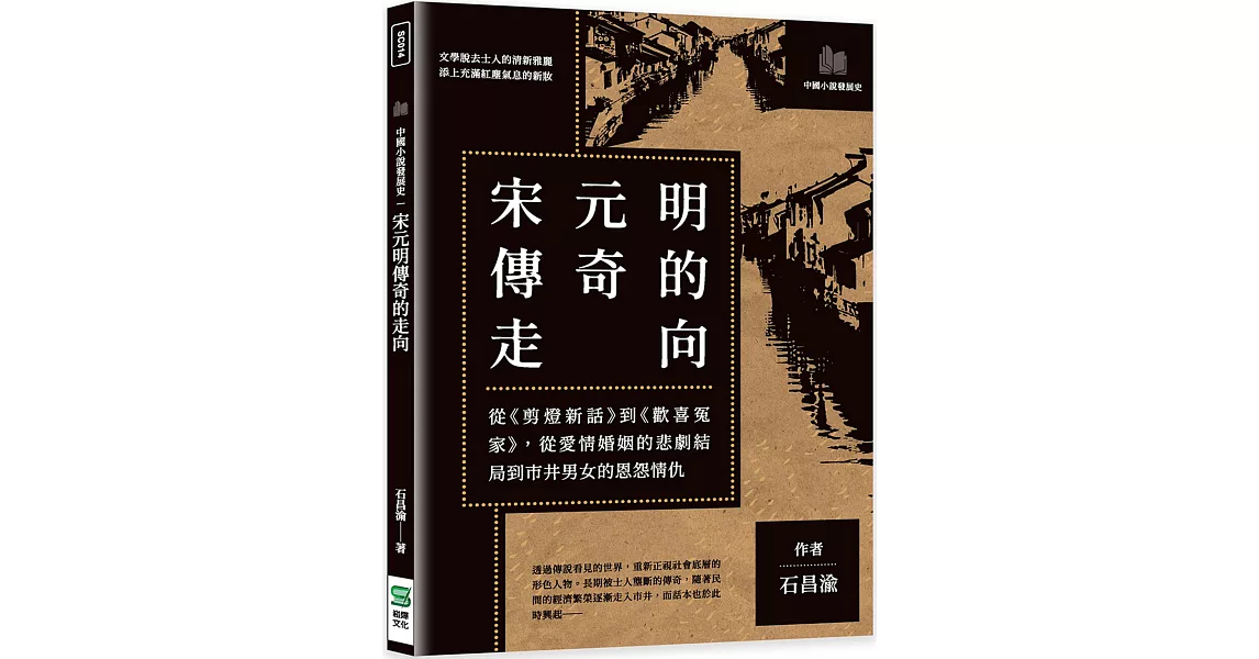 宋元明傳奇的走向：從《剪燈新話》到《歡喜冤家》，從愛情婚姻的悲劇結局到市井男女的恩怨情仇 | 拾書所