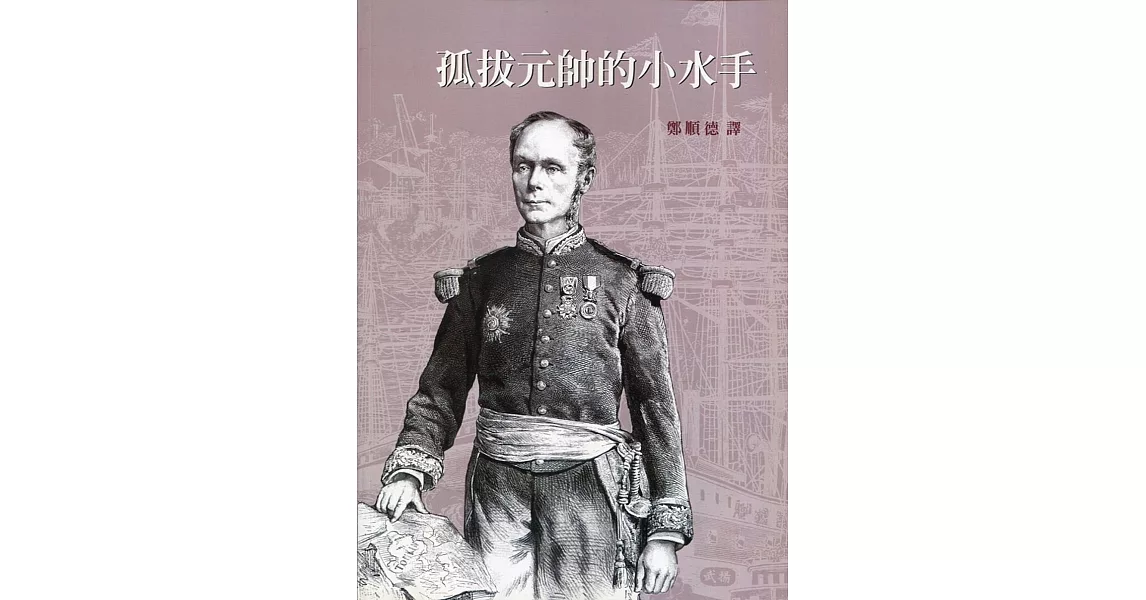 孤拔元帥的小水手(平)：臺灣史料叢刊(6) | 拾書所