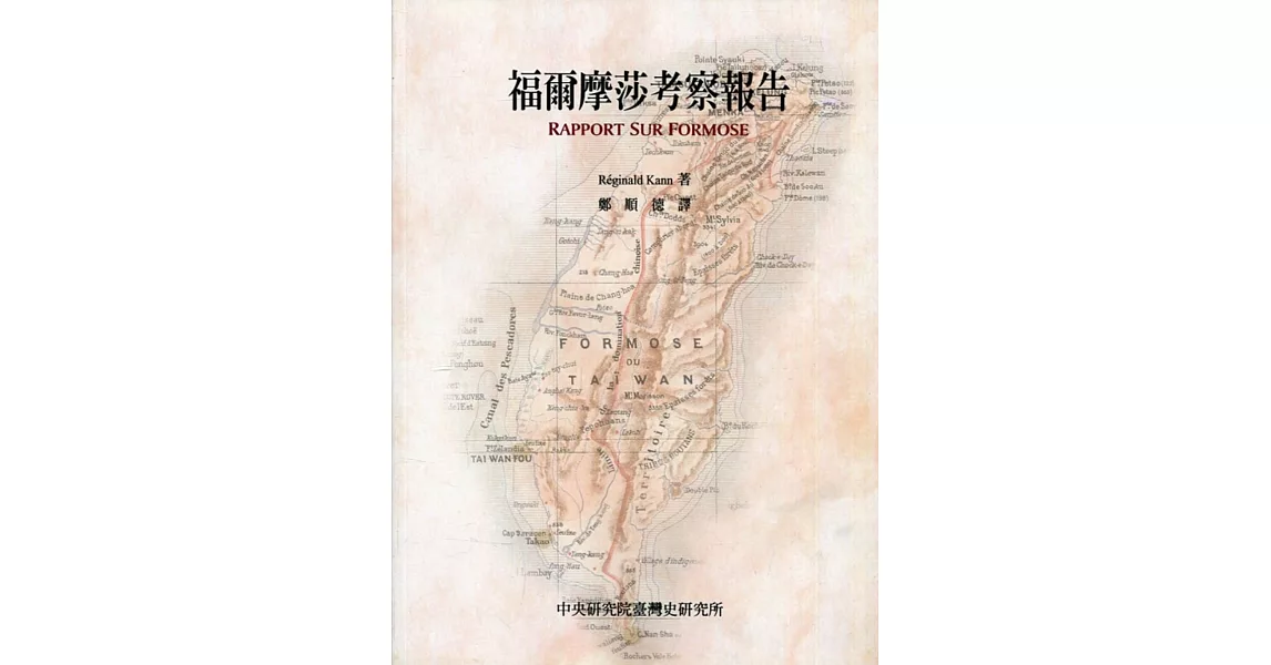 福爾摩莎考察報告(平)：臺灣史料叢刊(3) | 拾書所