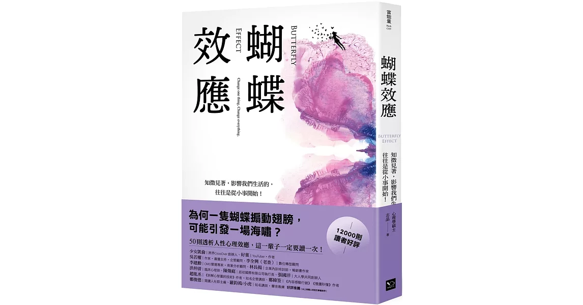 蝴蝶效應：知微見著，影響我們生活的，往往是從小事開始（50則透析人性的心理效應，一輩子一定要讀一次！） | 拾書所