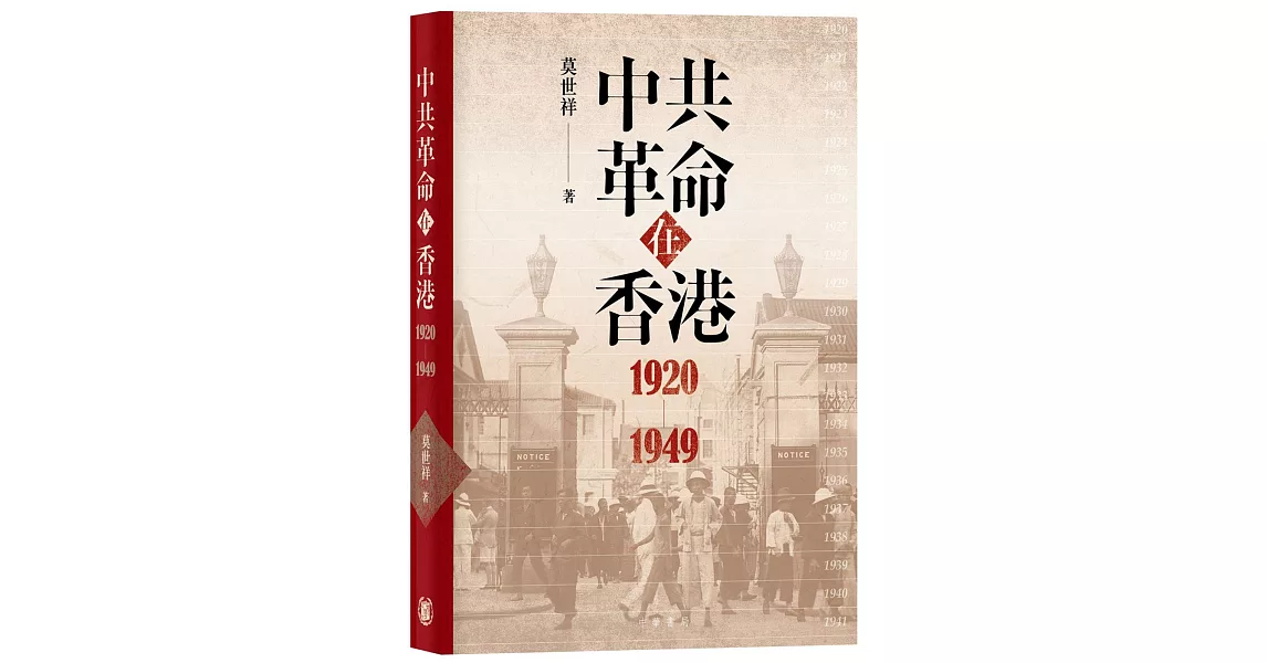 中共革命在香港1920-1949 | 拾書所