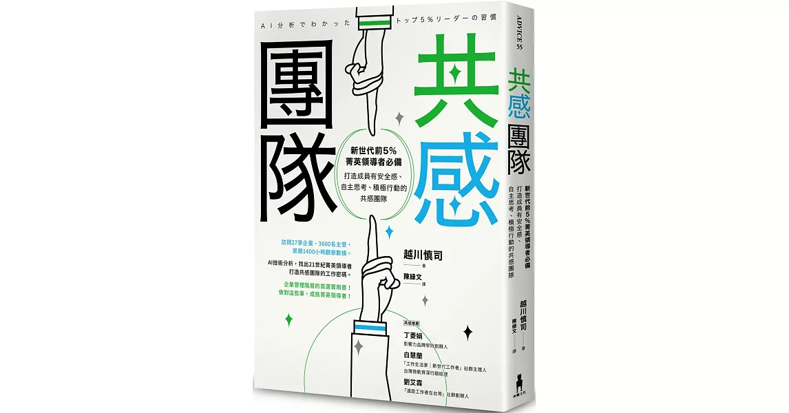 共感團隊：新世代前5％菁英領導者必備，打造成員有安全感、自主思考、積極行動的共感團隊 | 拾書所