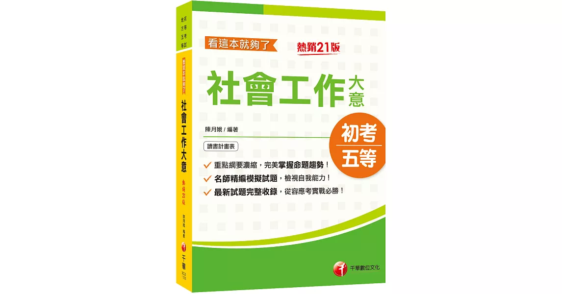 2023社會工作大意看這本就夠了：最新試題完整收錄，從容應考實戰必勝！[21版]﹝初等考試/地方五等﹞ | 拾書所