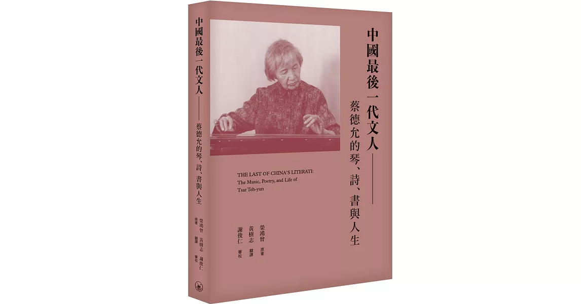 中國最後一代文人：蔡德允的琴、詩、書與人生 | 拾書所