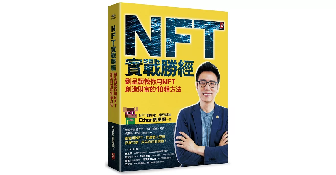 NFT實戰勝經：劉呈顥教你用NFT創造財富的10種方法 | 拾書所