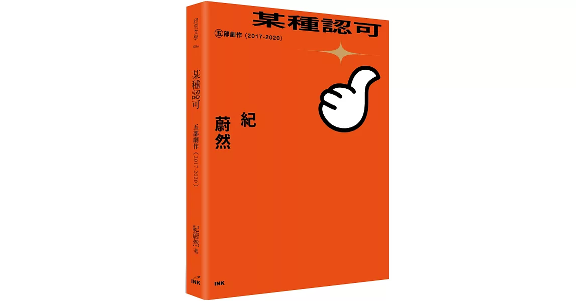 某種認可：五部劇作（2017-2020） | 拾書所