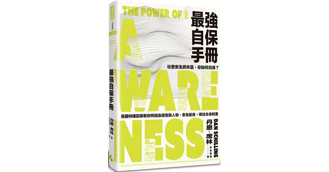 最強自保手冊：社會安全網失靈，你如何自保？美國特種部隊教你辨識身邊危險人物、安全脫身，保住生命財產 | 拾書所