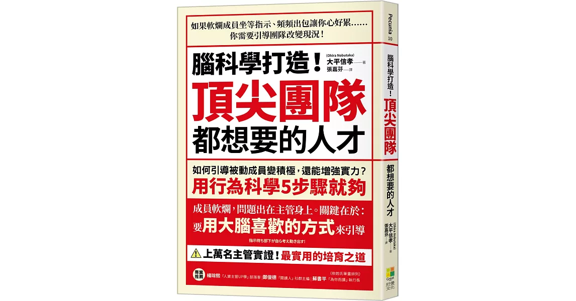 腦科學打造！頂尖團隊都想要的人才：如何引導被動成員變積極，還能增強實力？用行為科學5步驟就夠 | 拾書所