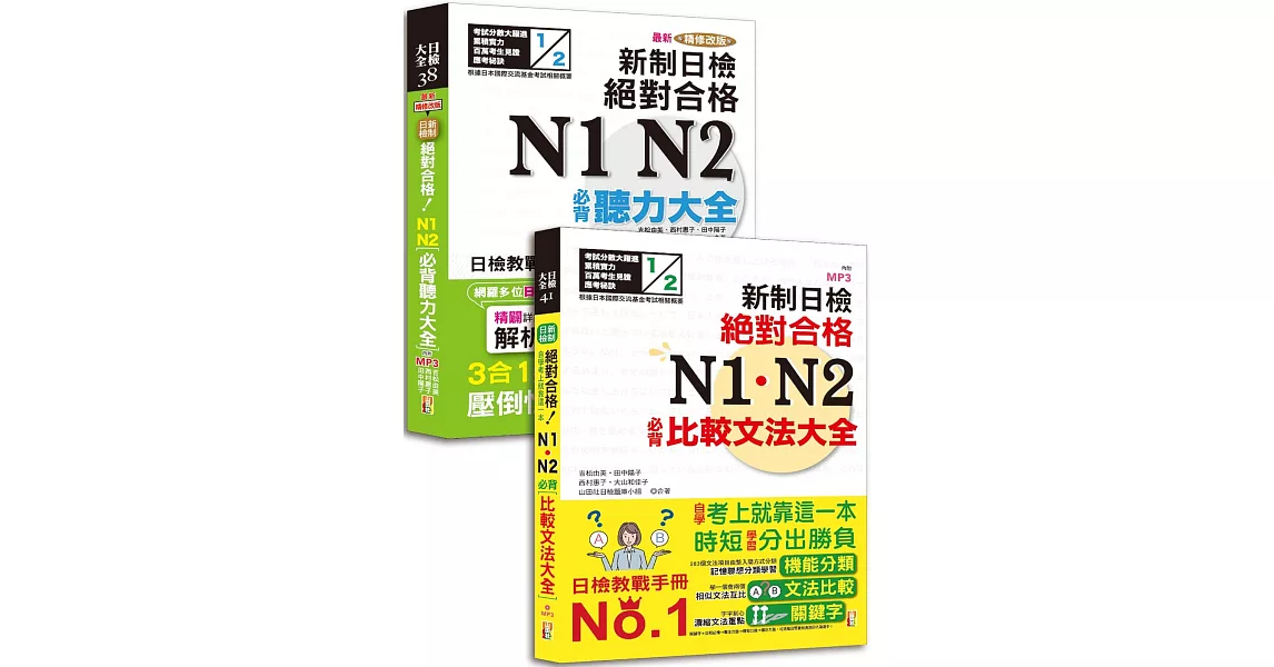 必背聽力及必背比較文法大全超高命中率套書：最新精修改版 新制日檢絕對合格！N1,N2必背聽力大全＋新制日檢！絕對合格 N1,N2必背比較文法大全（25K+MP3） | 拾書所