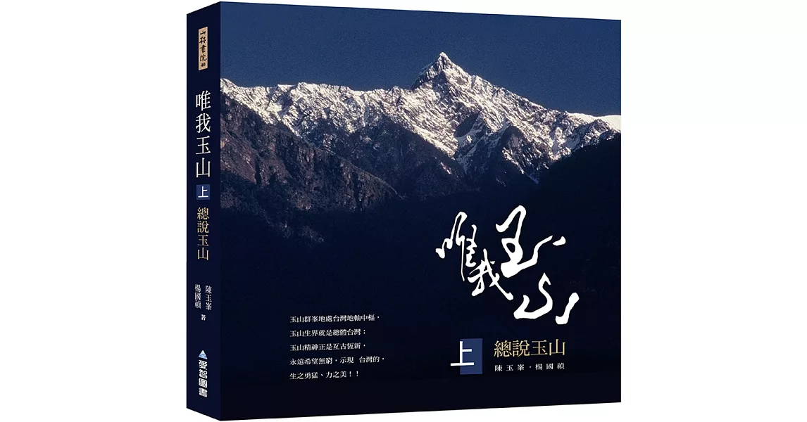 唯我玉山(上)：總說玉山【山林書院40】 | 拾書所