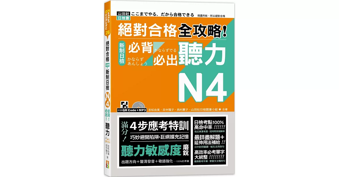 絕對合格 全攻略！新制日檢N4必背必出聽力（25K＋QR碼線上音檔＋MP3） | 拾書所