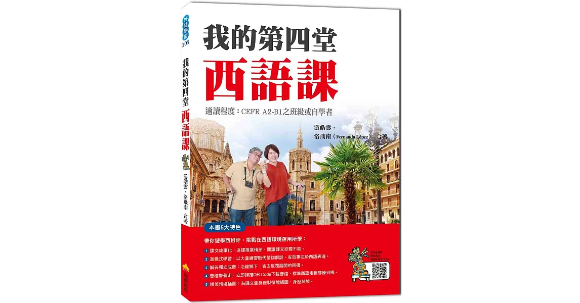 我的第四堂西語課（隨書附作者親錄標準西語朗讀音檔QR Code） | 拾書所