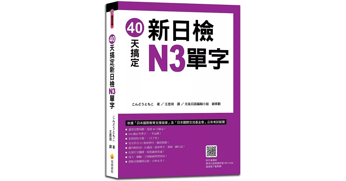 40天搞定新日檢N3單字（隨書附作者親錄標準日語朗讀音檔QR Code） | 拾書所