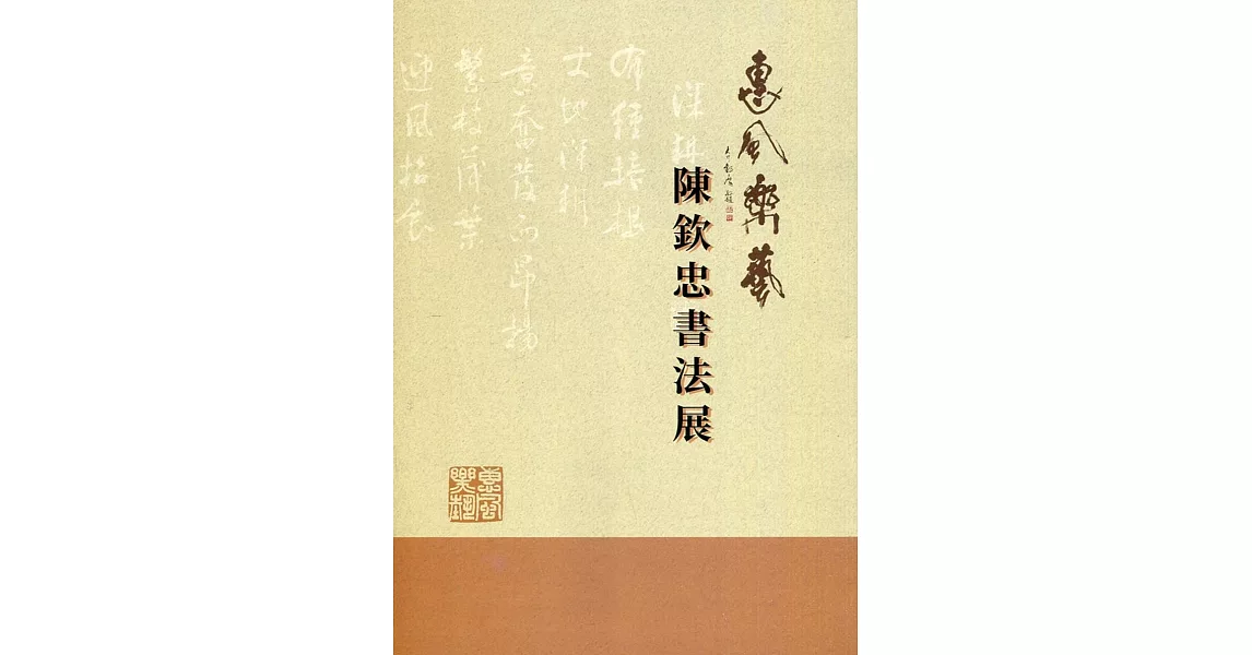 惠風樂藝：陳欽忠書法專輯 | 拾書所