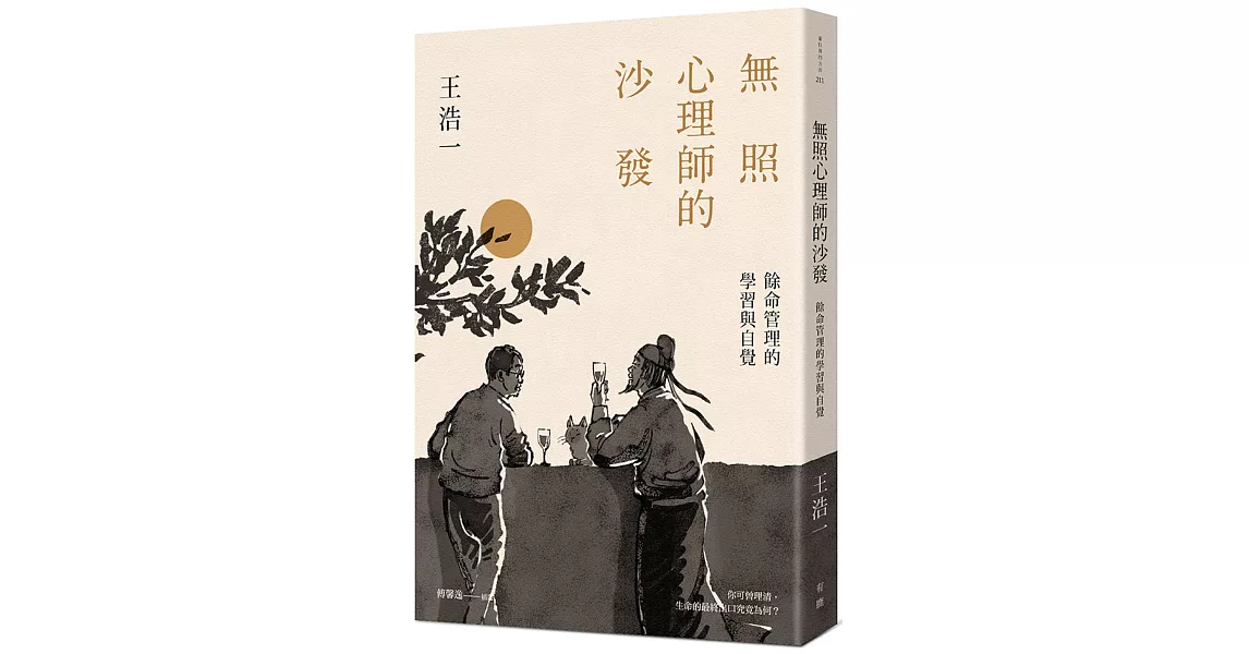 無照心理師的沙發：餘命管理的學習與自覺 | 拾書所