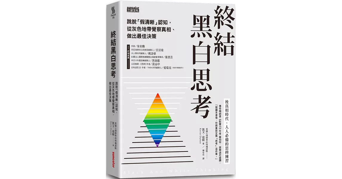 終結黑白思考：跳脫「假清晰」認知，從灰色地帶覺察真相、做出最佳決策 | 拾書所