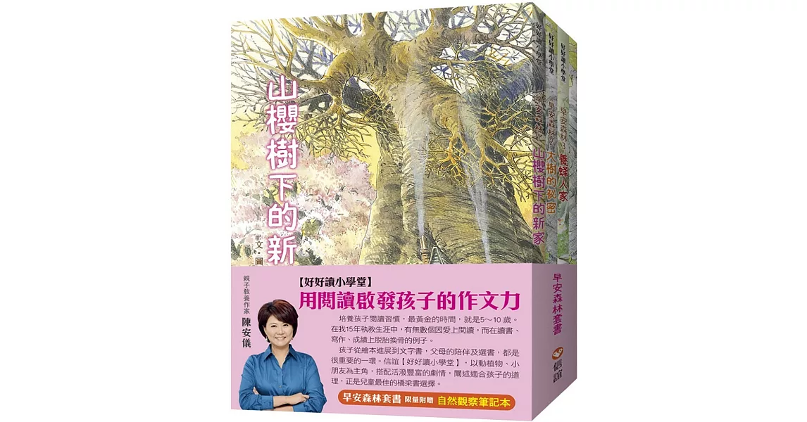 【好好讀小學堂】早安森林套書：山櫻樹下的新家+大樹的祕密+養蜂人家 (限量附贈自然觀察筆記本) | 拾書所