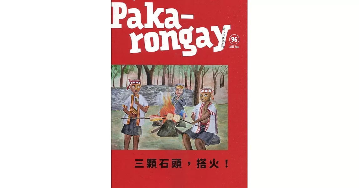 Paka-rongay青少年雜誌雙月刊2022.04 NO.96 | 拾書所