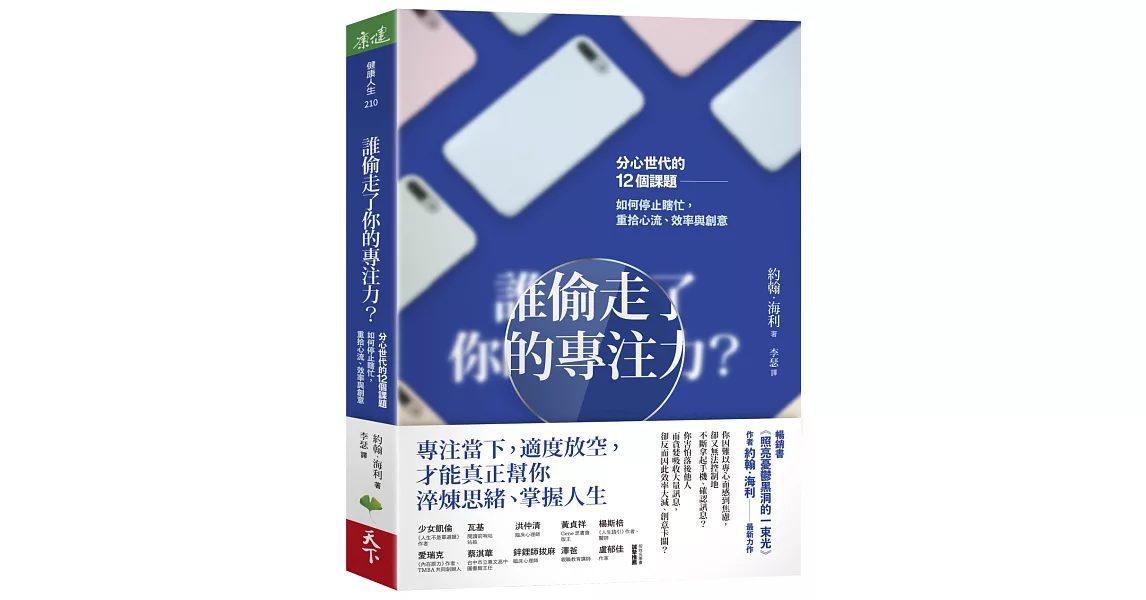 誰偷走了你的專注力？：分心世代的12個課題，如何停止瞎忙，重拾心流、效率與創意 | 拾書所