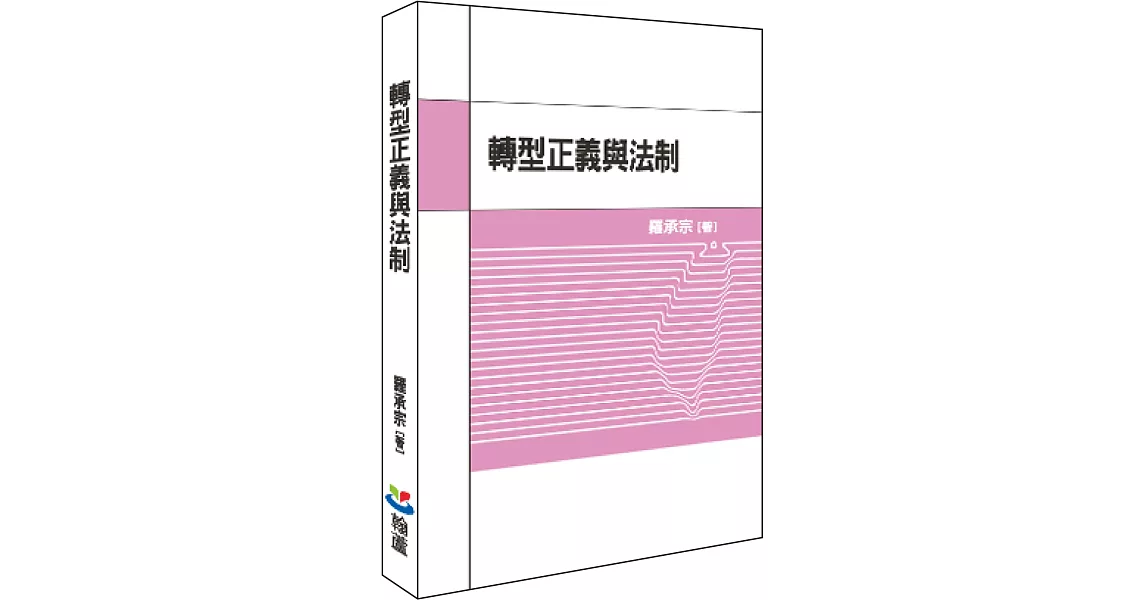 轉型正義與法制 | 拾書所