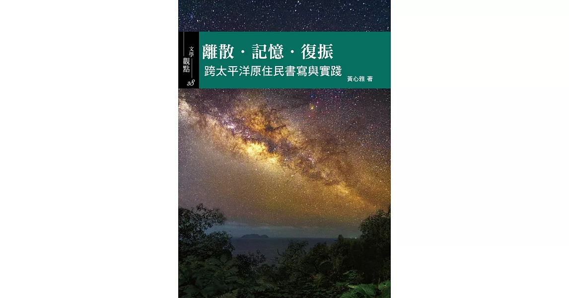 離散‧記憶‧復振：跨太平洋原住民書寫與實踐 | 拾書所