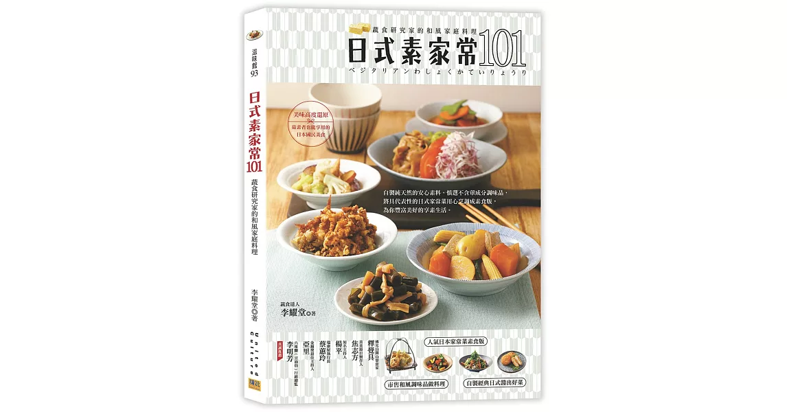 日式素家常101：蔬食研究家的和風家庭料理 | 拾書所