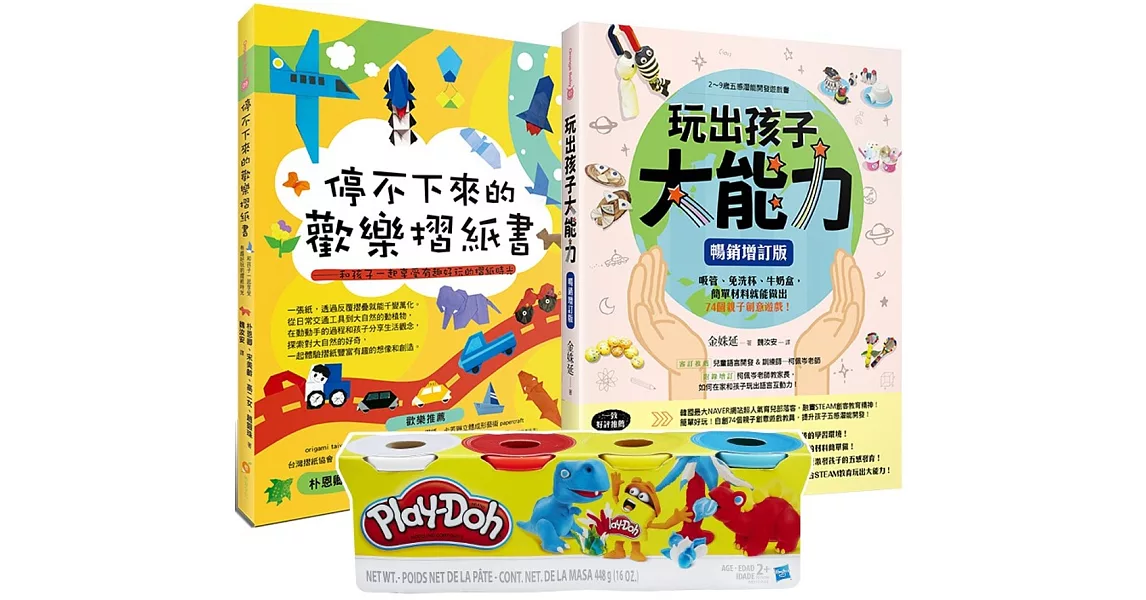 兒童潛能開發遊戲限量套書：(Play-Doh培樂多四色組補充罐黏土+玩出孩子大能力+停不下來的歡樂摺紙書) | 拾書所