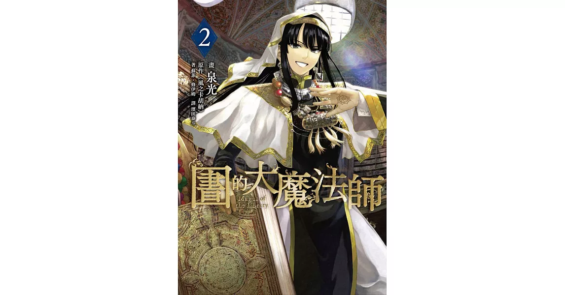 圖書館的大魔法師 02 | 拾書所