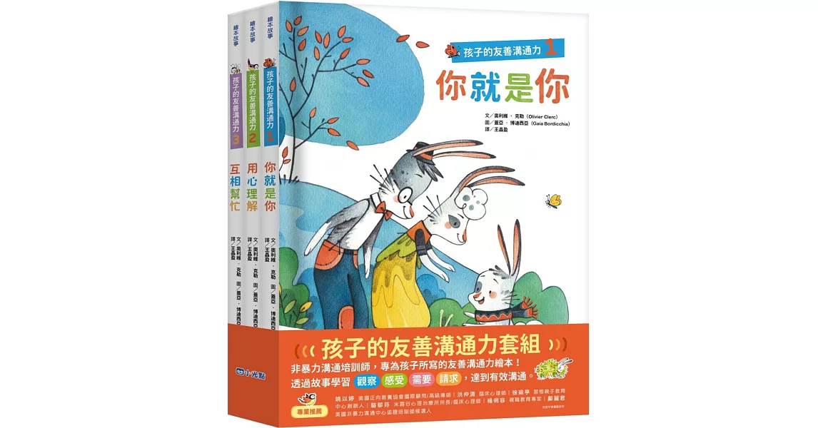 孩子的友善溝通力系列套書(1-3冊) | 拾書所