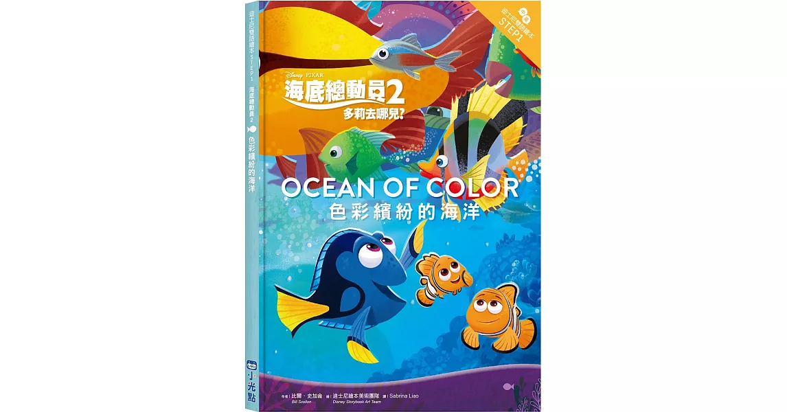 海底總動員2：色彩繽紛的海洋 迪士尼雙語繪本STEP 1 | 拾書所