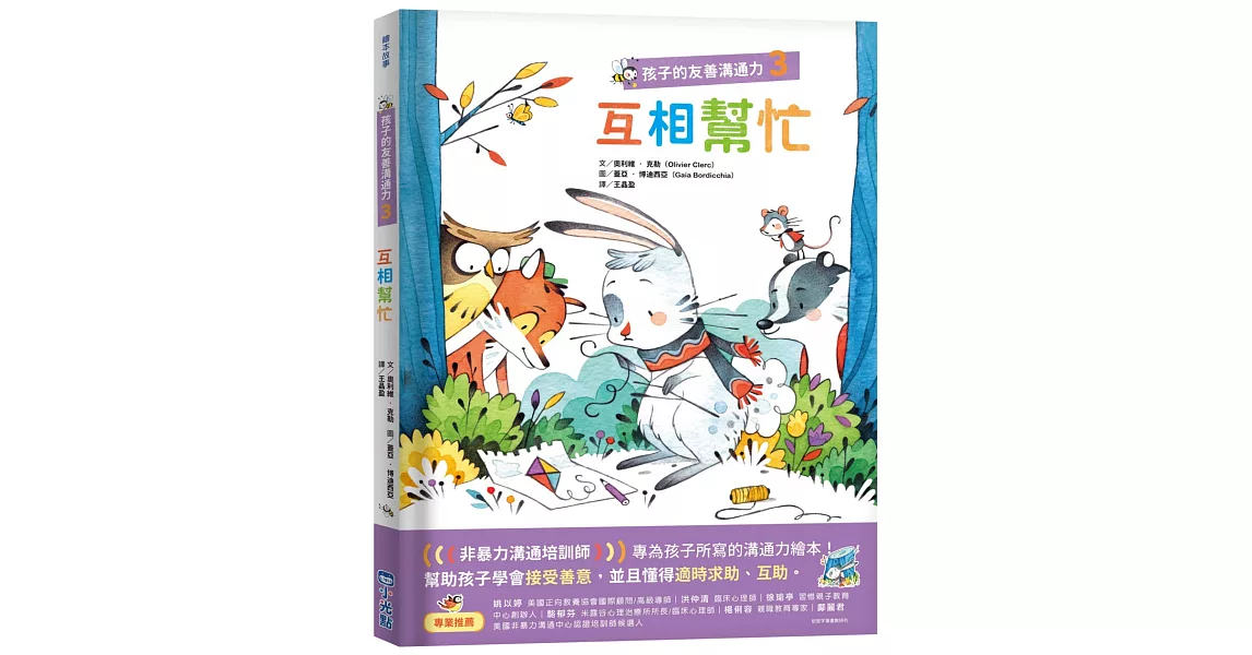 孩子的友善溝通力3：互相幫忙 | 拾書所