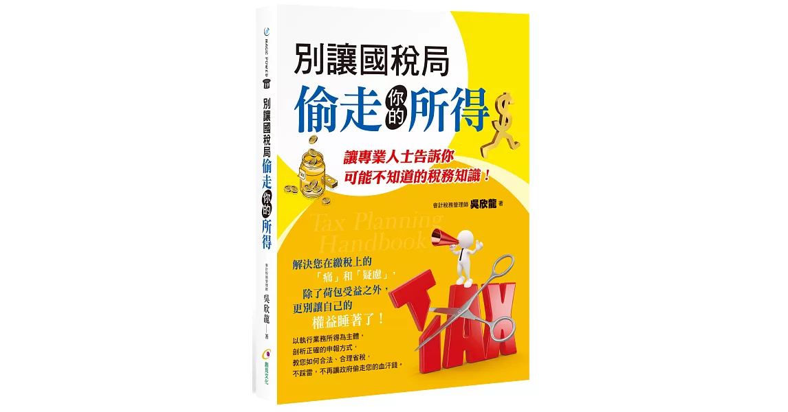 別讓國稅局偷走你的所得 | 拾書所