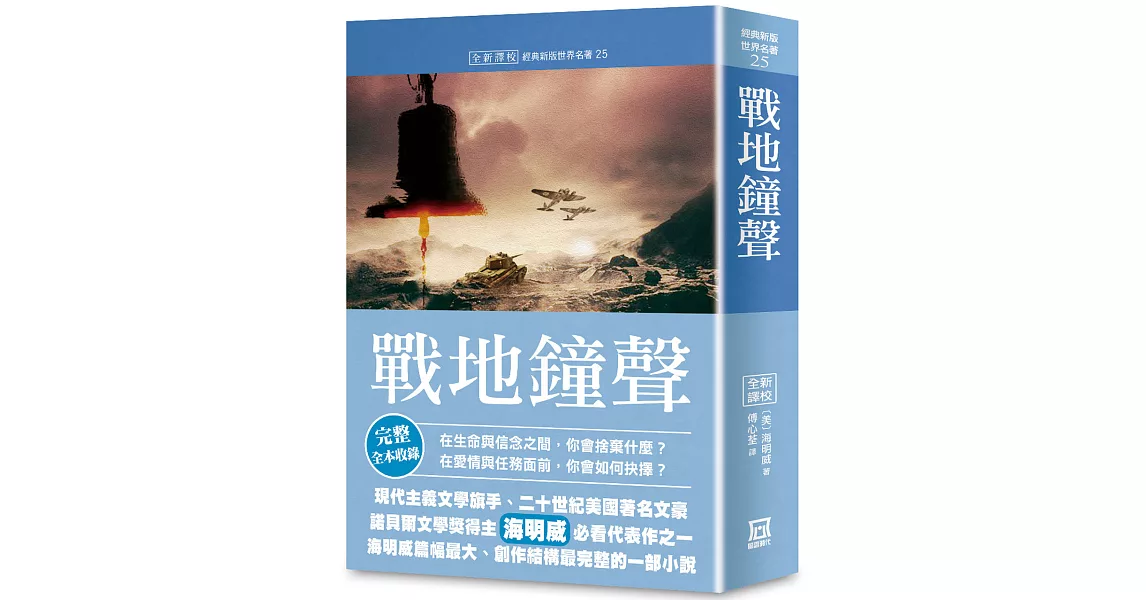 世界名著作品集25：戰地鐘聲【全新譯校】 | 拾書所